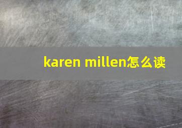 karen millen怎么读